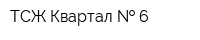 ТСЖ Квартал   6