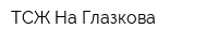 ТСЖ На Глазкова