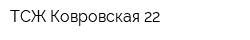 ТСЖ Ковровская 22