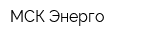 МСК-Энерго