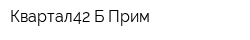 Квартал42-Б-Прим