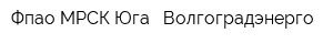 Фпао МРСК Юга - Волгоградэнерго