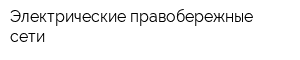 Электрические правобережные сети