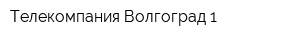 Телекомпания Волгоград 1