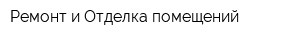 Ремонт и Отделка помещений