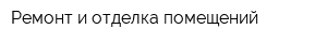 Ремонт и отделка помещений