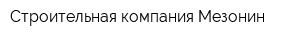 Строительная компания Мезонин