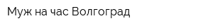 Муж на час Волгоград