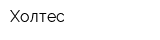 Холтес