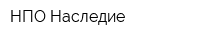 НПО Наследие