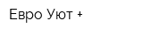 Евро Уют +