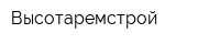 Высотаремстрой