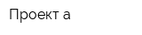 Проект-а