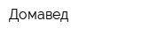 Домавед
