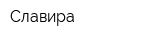 Славира