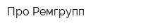 Про Ремгрупп