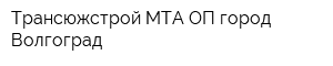 Трансюжстрой-МТА ОП город Волгоград