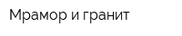 Мрамор и гранит
