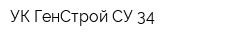 УК ГенСтрой СУ 34