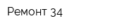 Ремонт 34