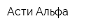 Асти Альфа