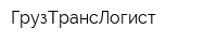 ГрузТрансЛогист
