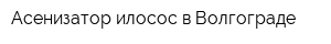 Асенизатор илосос в Волгограде
