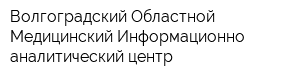 Волгоградский Областной Медицинский Информационно-аналитический центр