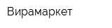Вирамаркет