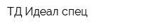 ТД Идеал спец