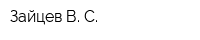 Зайцев В С