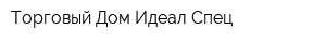 Торговый Дом Идеал Спец
