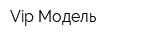 Vip-Модель