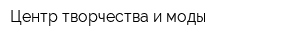 Центр творчества и моды