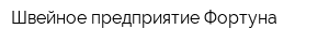 Швейное предприятие Фортуна