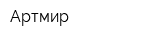 Артмир
