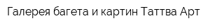 Галерея багета и картин Таттва Арт