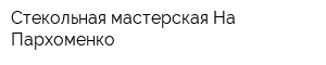 Стекольная мастерская На Пархоменко