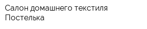 Салон домашнего текстиля Постелька