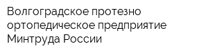 Волгоградское протезно-ортопедическое предприятие Минтруда России