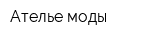 Ателье моды