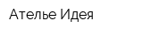 Ателье Идея