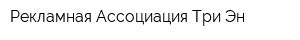 Рекламная Ассоциация Три Эн