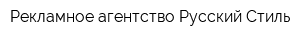 Рекламное агентство Русский Стиль