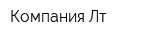 Компания Лт