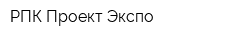 РПК Проект Экспо