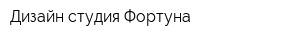 Дизайн-студия Фортуна