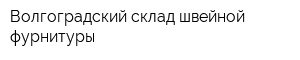 Волгоградский склад швейной фурнитуры