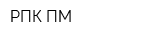 РПК ПМ