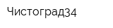 Чистоград34